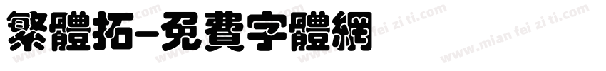 繁体拓字体转换