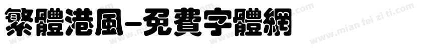 繁体港风字体转换