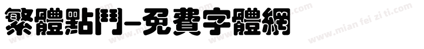 繁体点斗字体转换