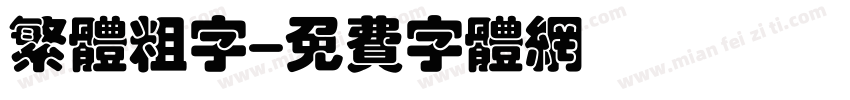 繁体粗字字体转换