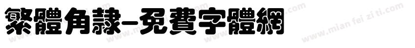 繁体角隶字体转换