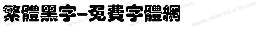 繁体黑字字体转换