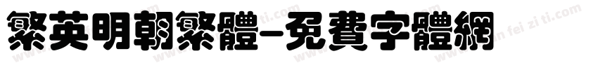 繁英明朝繁体字体转换