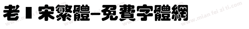 老報宋繁体字体转换