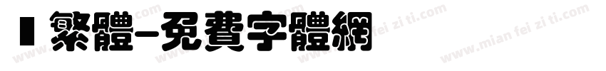衎繁体字体转换