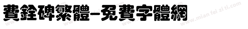 费铨碑繁体字体转换