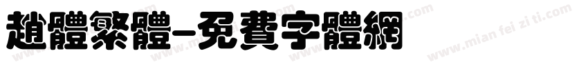 赵体繁体字体转换