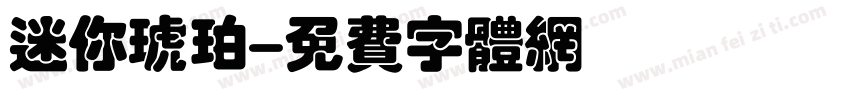 迷你琥珀字体转换