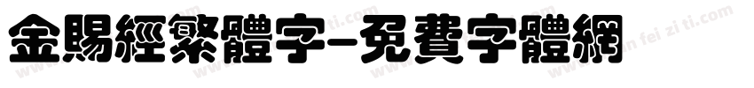 金赐经繁体字字体转换