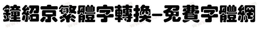 钟绍京繁体字转换字体转换