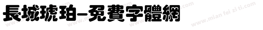 长城琥珀字体转换