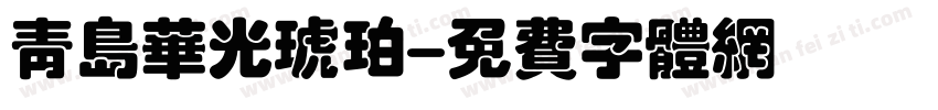青岛华光琥珀字体转换