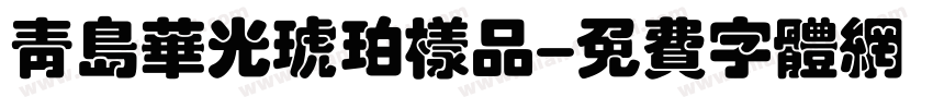 青岛华光琥珀样品字体转换