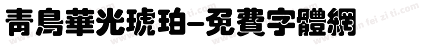 青鸟华光琥珀字体转换