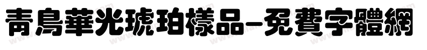 青鸟华光琥珀样品字体转换