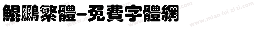 鲲鹏繁体字体转换