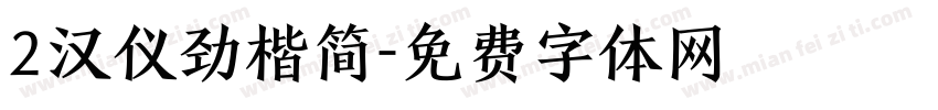 2汉仪劲楷简字体转换