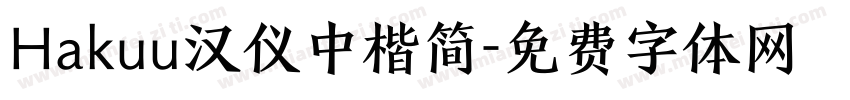 Hakuu汉仪中楷简字体转换