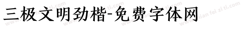 三极文明劲楷字体转换