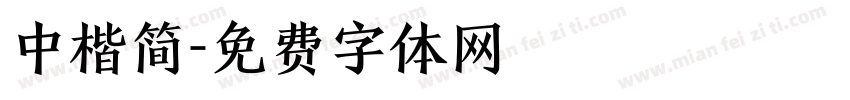 中楷简字体转换