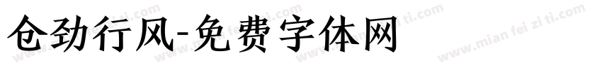 仓劲行风字体转换