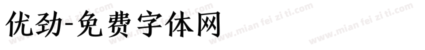 优劲字体转换