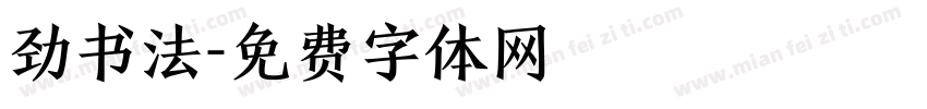 劲书法字体转换