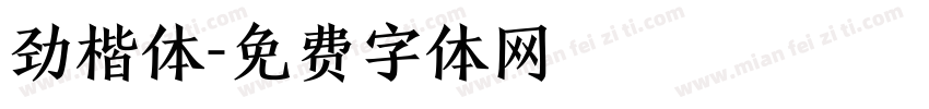 劲楷体字体转换