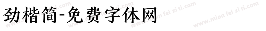 劲楷简字体转换