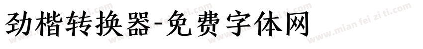 劲楷转换器字体转换