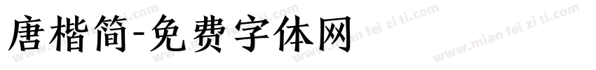 唐楷简字体转换