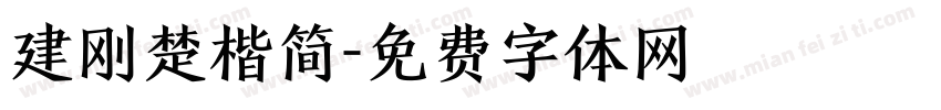 建刚楚楷简字体转换