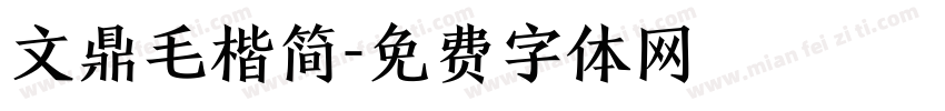文鼎毛楷简字体转换