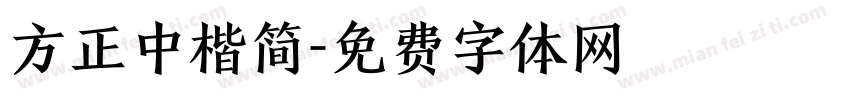 方正中楷简字体转换