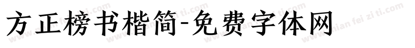 方正榜书楷简字体转换