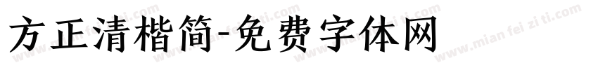 方正清楷简字体转换