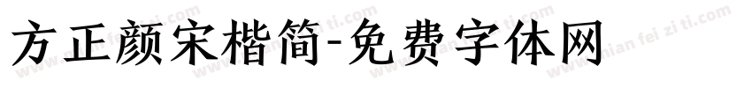 方正颜宋楷简字体转换