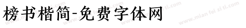 榜书楷简字体转换