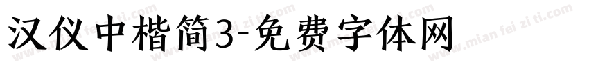 汉仪中楷简3字体转换