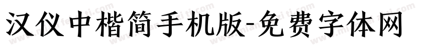 汉仪中楷简手机版字体转换