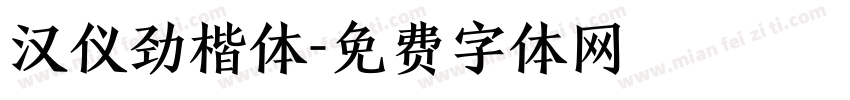 汉仪劲楷体字体转换