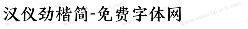 汉仪劲楷简字体转换