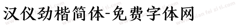 汉仪劲楷简体字体转换