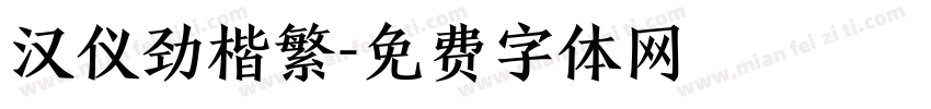 汉仪劲楷繁字体转换
