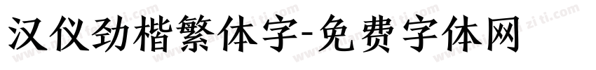 汉仪劲楷繁体字字体转换