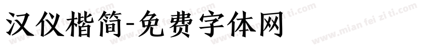 汉仪楷简字体转换