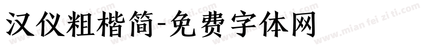汉仪粗楷简字体转换