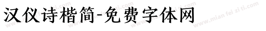 汉仪诗楷简字体转换
