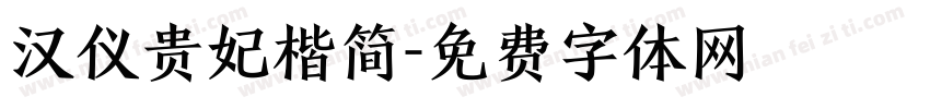 汉仪贵妃楷简字体转换