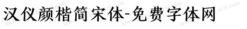 汉仪颜楷简宋体字体转换